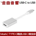 MOSHI USB TYPE-C TO USB 銀色 高速傳輸 小巧便攜 萬用轉接器 | 金曲音響