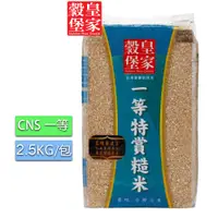 在飛比找PChome24h購物優惠-皇家穀堡一等特賞糙米2.5KG(CNS一等)