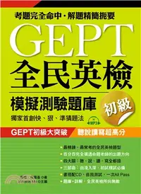 在飛比找三民網路書店優惠-GEPT全民英檢模擬測驗題庫：初級