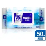 奈森克林75%酒精濕巾50抽(+蓋)