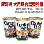 CONTENT PETS 康沛特犬用綜合營養狗餐食400G 狗罐頭主食 牛肉/雞肉/羊肉 一箱共24罐