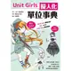 Unit Girls擬人化單位事典/星田直彥/ 撰文/ 監修 eslite誠品