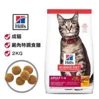 在飛比找蝦皮商城優惠-Hills 希爾思 成貓 雞肉特調食譜/2kg 寵物飼料 成