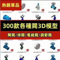 在飛比找蝦皮購物優惠-機械 300款閥3D模型安全電磁充氣截止球閥閘閥蝶閥角閥截止