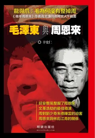 《毛澤東與周恩來》 - Ebook