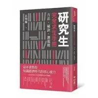 在飛比找Yahoo!奇摩拍賣優惠-《研究生完全求生手冊：方法、秘訣、潛規則》聯經