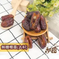 在飛比找PChome24h購物優惠-無糖椰棗 (去籽) 180g隨身包 特級中東沙漠椰棗 波斯蜜