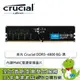[欣亞] 美光 Crucial DDR5-4800 8G(CL40/內建PMIC電源管理晶片/支援XMP3.0功能)
