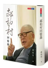 在飛比找樂天市場購物網優惠-郝柏村回憶錄【城邦讀書花園】