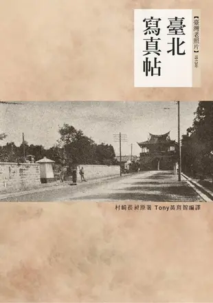 【電子書】臺北寫真帖