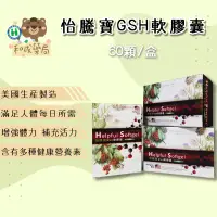 在飛比找蝦皮購物優惠-【和成藥局】 怡騰寶GSH軟膠囊 60粒/合您寶軟膠囊 10