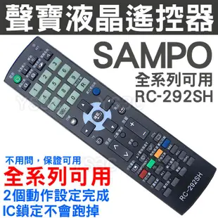 SAMPO 聲寶液晶電視遙控器 RC-292SH 全系列可用