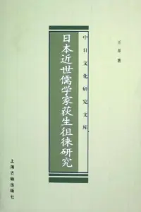 在飛比找博客來優惠-日本近世儒學家荻生徂徠研究