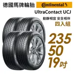 【CONTINENTAL馬牌】ULTRACONTACT UCJ靜享舒適輪胎四入組UCJ235/50/19 現貨 廠商直送