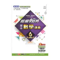 在飛比找momo購物網優惠-【翰林】最新-國中超級翰將講義-數學6(國3下-九年級下學期