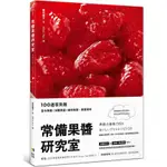 常備果醬研究室：100道零失敗當令果醬X減糖果醬X鹹味抹醬，健康美味/飯田順子《境好出版》 TASTE 【三民網路書店】