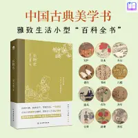 在飛比找蝦皮購物優惠-全新『🔥』長物志：一部傳統美學書，堪稱高雅生活小型“百科全書