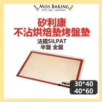 在飛比找蝦皮購物優惠-❤Miss Baking❤法國SILPAT矽利康不沾烘焙墊烤