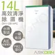 可申請退稅$1200【阿沺ARKDAN】14L高效清淨除濕機 DHY-GB14PC 台灣製造 保固3年