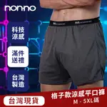 【NON-NO儂儂】90455男性 吸濕排汗 涼感平口褲<格子款> M-5XL碼(四角內褲 涼感內褲 吸濕排汗 男內褲)