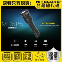 在飛比找momo購物網優惠-【NITECORE】錸特光電 MH25 PRO 3300流明