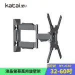 【KATAI】32-60吋液晶螢幕萬用旋壁架(適用各品牌電視 NY-JC40)