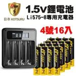 【日本KOTSURU】8馬赫 4號 恆壓可充式 1.5V鋰電池 1000MWH 16入含充電器