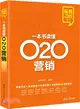 一本書讀懂O2O營銷（簡體書）