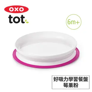 美國OXO tot 好吸力學習餐盤-莓果粉