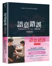 在飛比找誠品線上優惠-語意錯誤寫真劇本書