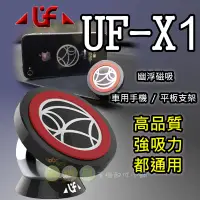 在飛比找蝦皮購物優惠-【有機殿】磁力 幽浮 UF-X1 磁吸式 車用 手機 平板 