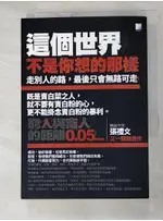 這個世界不是你想的那樣-窮人與富人的距離0.05MM_張禮文【T6／財經企管_HHP】書寶二手書