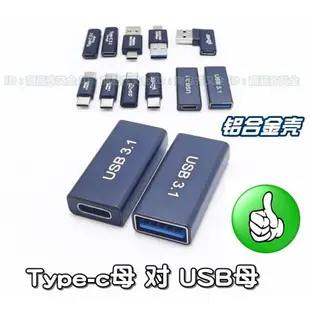 Type-c母轉USB公 OTG轉換頭 轉接電腦USB口 type-c設備轉接usb公