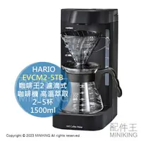 在飛比找樂天市場購物網優惠-日本代購 HARIO V60 咖啡王2 EVCM2-5TB 
