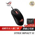 ROG STRIX IMPACT III 輕量有線電競滑鼠 人體工學/超輕巧好握/即時 DPI/精確追蹤 現貨 廠商直送