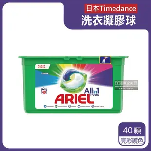 【英國ARIEL】歐洲版3合1全效去污除臭洗衣凝膠球40顆/綠盒-清新淨白(綠)/亮彩護色(彩)(酵素除臭去污亮彩淨白洗衣膠囊洗衣球)