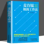 【全新書】麥肯錫極簡工作法 麥肯錫工作法方法思維書公司企業管理書籍