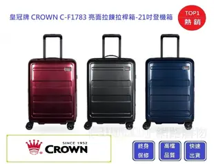 CROWN 皇冠牌 亮面拉鍊拉桿箱 21吋登機箱 C-F1783【Chu Mai】旅遊箱 商務箱 (6折)