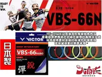 在飛比找樂天市場購物網優惠-大自在 VICTOR 勝利 羽球線 羽球拍線 日本製 VBS