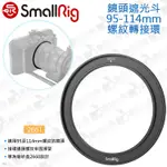 數位小兔【SMALLRIG 2661 鏡頭遮光斗 95MM-114MM 轉接環】提籠 遮光罩 兔籠 2660 承架 濾鏡