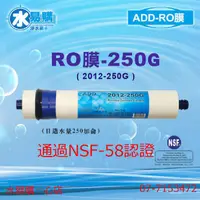 在飛比找蝦皮購物優惠-【水易購淨水一心店】ADD-250G RO膜 2012型，可