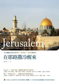 在飛比找樂天市場購物網優惠-【電子書】在耶路撒冷醒來－－30天暢遊以色列耶路撒冷、特拉維