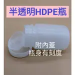 現貨優惠價  半透明 HDPE 大口 附內蓋 瓶身有刻度 分裝瓶 粉末瓶 土壤瓶