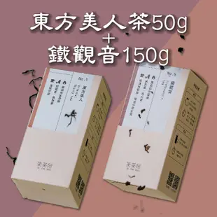 柒茶所 東方美人茶50g+鐵觀音150g