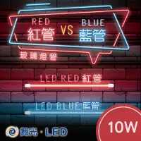 在飛比找Yahoo!奇摩拍賣優惠-舞光 LED紅光燈管 藍光燈管 2尺/4尺 夜店燈管 氣氛燈