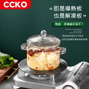 【CCKO】 多功能快速解凍盤 導熱板 28cm 瓦斯爐節能板 受熱均勻 (9.1折)