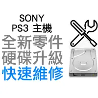 在飛比找蝦皮購物優惠-SONY PS3 厚機 SLIM 主機 硬碟 升級 換新 故