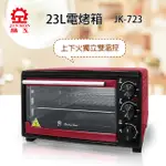 【超全】【晶工牌】23L雙溫控電烤箱 JK-723