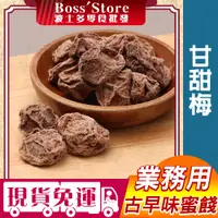 在飛比找蝦皮購物優惠-波士多 甘甜梅 有籽話梅 酸梅 3000g 量販包 蜜餞批發