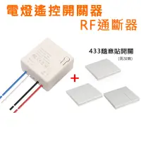 在飛比找蝦皮商城優惠-AC電燈遙控開關器 RF通斷器【電燈改遙控 零火線】 可搭配